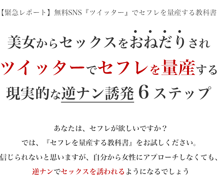 X（旧Twitter）でセフレを作る方法と注意点「セフレ募集」は９割業者 | 恋愛戦略スキル