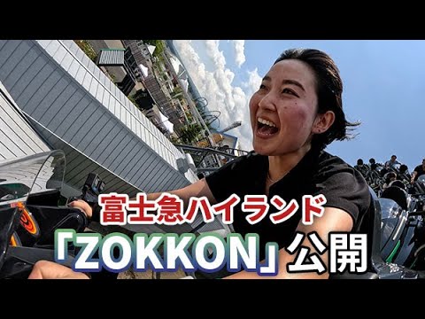 富士急ハイランドの新ジェットコースター「ZOKKON ぞっこん 」が2023.07.20にオープンしました公式ロングヒルズ