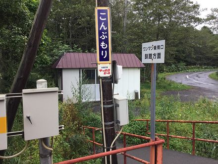 根室本線の秘境駅 昆布盛駅コジツケ君がゆく