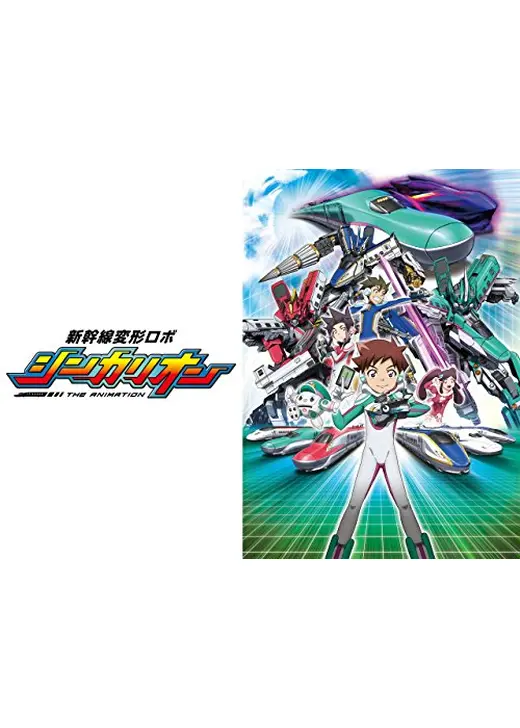 新幹線変形ロボ シンカリオン