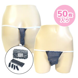 紙パンツ エステ 使い捨てパンツ 【50枚】