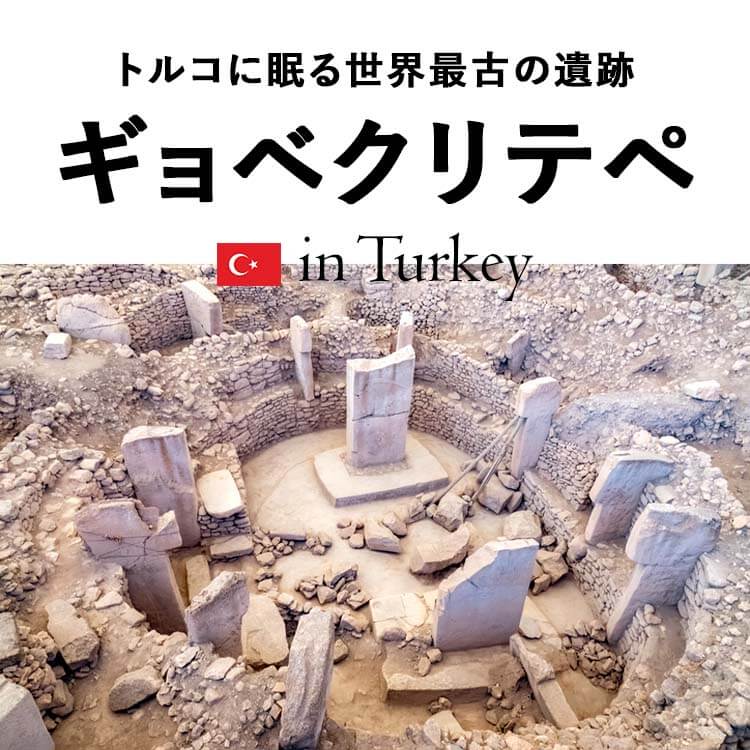 12000年前の最古の神殿「ギョベクリ・テペ」には高度な幾何学的知識が用いられていた - ナゾロジ