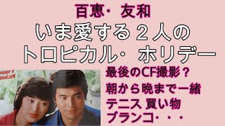 三浦友和・山口百恵夫妻のあま～い ハワイ5泊７日新婚旅行 前半 週刊セブンティーン80年の記事を朗読しました - YouTube