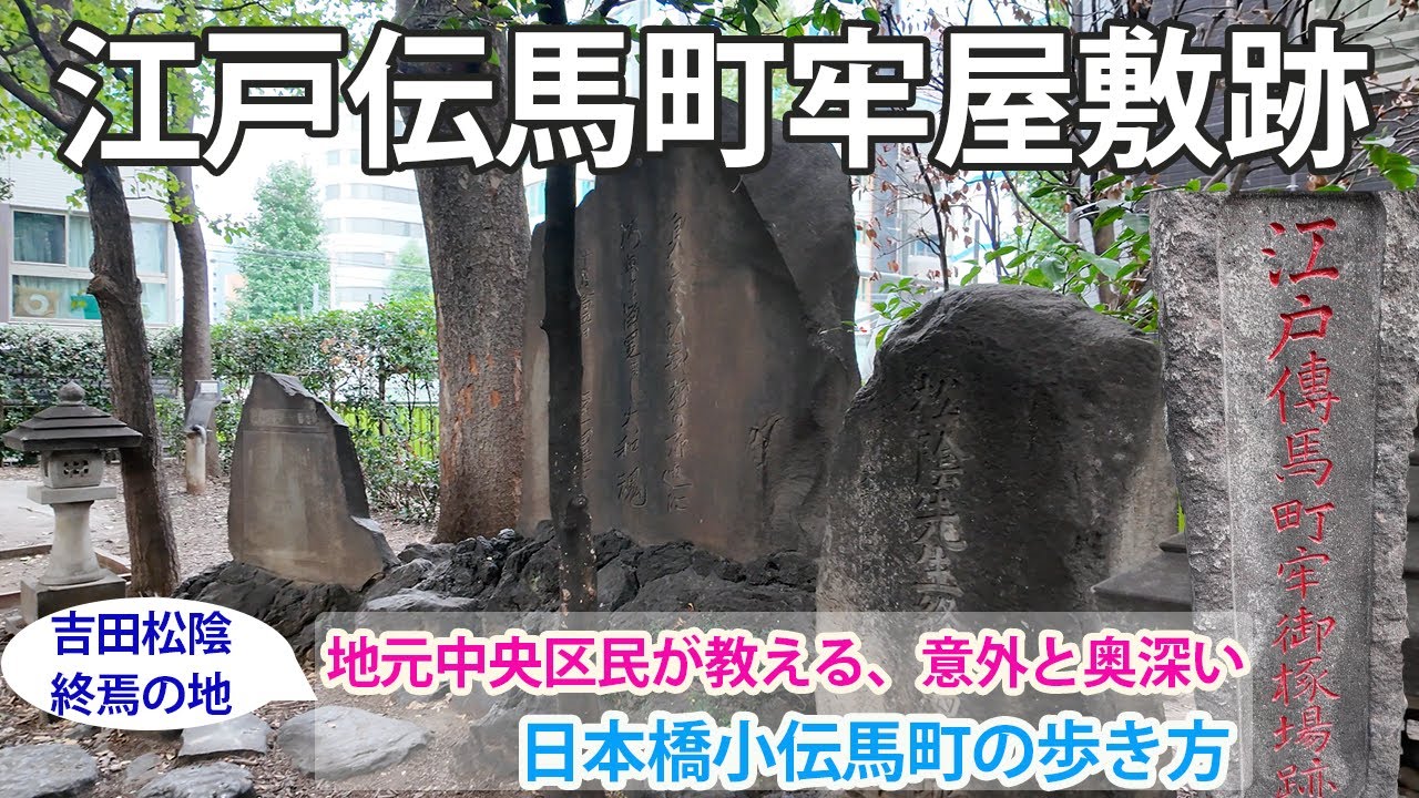 伝馬町牢屋敷跡 アクセス・営業時間・料金情報 - じゃらんnet