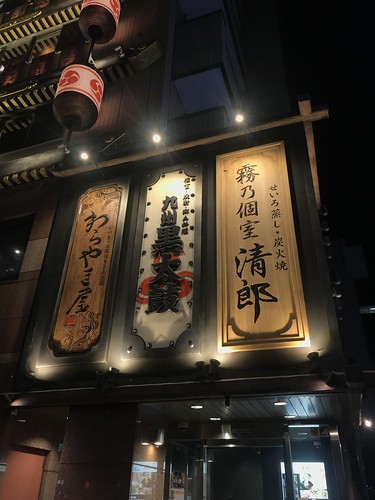 霧乃個室 清郎 品川のご予約 - 品川 居酒屋