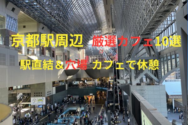 京都駅周辺でおすすめの休憩カフェガイド2025 年のリアルなLemon8ユーザー体験