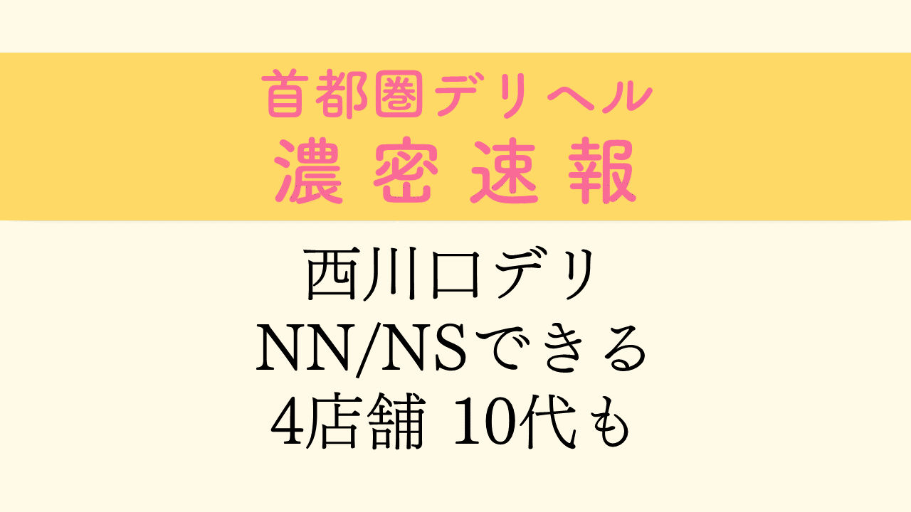 2022年最新】西川口ソープおすすめ人気ランキング17選【NS・NN情報も解説】