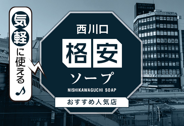 埼玉の西川口でNS・NNできるソープは4つ！他にも無いのか調べてみた！ | 珍宝の出会い系攻略と体験談ブログ